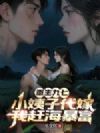 重生九七:小姨子代嫁,我赶海暴富