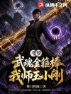 斗罗V:武魂金箍棒我师玉小刚