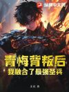 青梅背叛后,我融合了最强圣兵