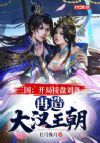 三国:开局接盘刘备,再造大汉王朝