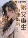 婚女重生自救指南