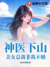 神医下山:美女总裁非我不婚
