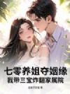 七零养姐夺姻缘,我带三宝炸翻家属院