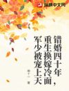 错婚四十年,重生换嫁冷面军少被宠上天