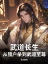 武道长生:从猎户杀到武道至尊