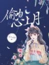 偷吻心上月