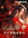 风流邪帝,我以阴阳证帝位