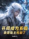 开局成为系统,我靠宿主无敌了
