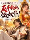女帝拿我当人丹?反手教她做奴仆!