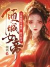 大佬姐姐不要我,扭头投奔倾城女帝
