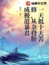 一天抵十天苦修,从杂役肝成极道暴君