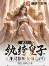 玄幻:纨绔皇子,开局偷听女帝心声