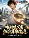 唯物主义者,但会算命改运