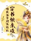 穿书娘亲攻略反派爹地失败后