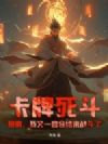 卡牌死斗:抱歉,我又一回合结束战斗了