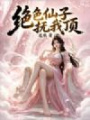 绝色仙子抚我顶