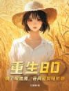重生80:踹了吸血鬼,开局迎娶哑娇妻