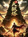 天狱塔