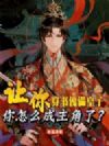 让你穿书傀儡皇子,你怎么成主角了?