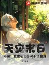 天灾末日,不慌!重生老太囤满千亿物资