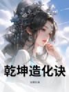 乾坤造化诀