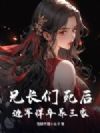兄长们死后,边军悍卒养三家!