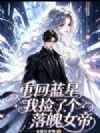 重回蓝星,我捡了个落魄女帝