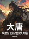 大唐:从成为王仙芝妹夫开始