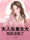 夫人反差太大,司总沦陷了