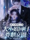 被夺身体五年,大小姐回归炸翻京圈