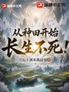 从种田开始长生不死!