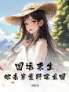 国运求生:她杀穿荒野建龙国