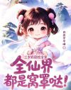 三岁奶团捡全家,全仙界都是窝罩哒!