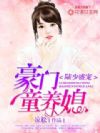 陆少盛宠:豪门童养媳