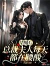 结婚后,总裁夫人每天都在腰酸