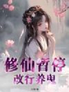 修仙暂停,改行养鬼