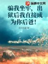 骗我坐牢,出狱后我直接成为你后爸!