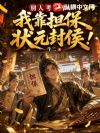 别人考科举,我靠担保状元封侯