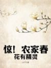 惊!农家春花有精灵