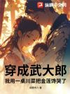 穿成武大郎,我用一桌川菜把金莲馋哭了