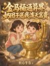 金马桶通异界,奶团子送我泼天富贵