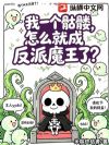 我一个骷髅,怎么就成反派魔王了?