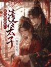 重生撕毁婚约,清冷太子他却失控了