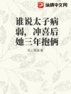 谁说太子病弱,冲喜后她三年抱俩