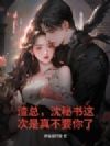 渣总,沈秘书这次是真不要你了