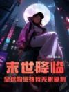 末世降临,全球物资被我无限复制