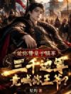 让你替皇子犒军,三千边军竟喊你王爷?
