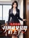 九世归来:开局被女总裁盯上了