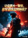 让你带大一新生,你军训练出特种兵?
