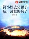 简小姐去父留子后,封总悔疯了